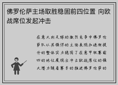 佛罗伦萨主场取胜稳固前四位置 向欧战席位发起冲击