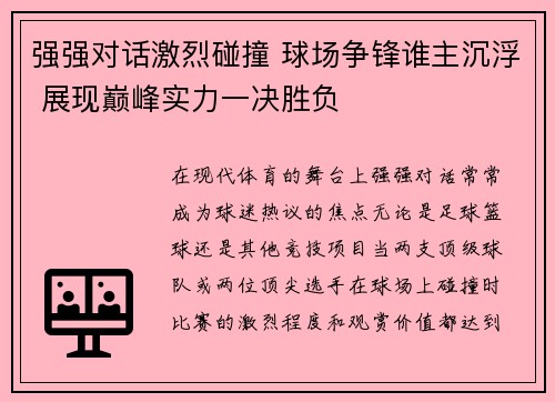 强强对话激烈碰撞 球场争锋谁主沉浮 展现巅峰实力一决胜负