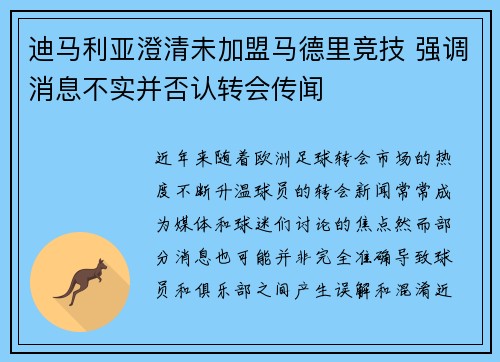 迪马利亚澄清未加盟马德里竞技 强调消息不实并否认转会传闻