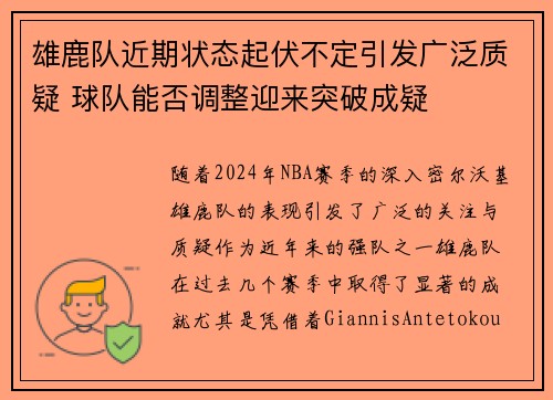 雄鹿队近期状态起伏不定引发广泛质疑 球队能否调整迎来突破成疑