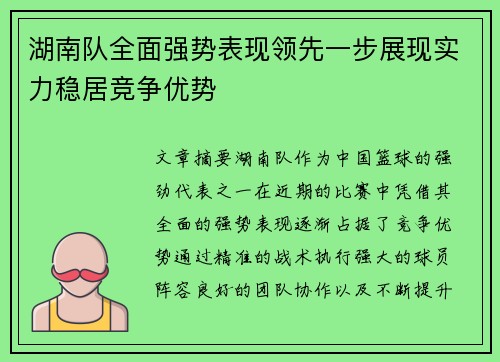 湖南队全面强势表现领先一步展现实力稳居竞争优势