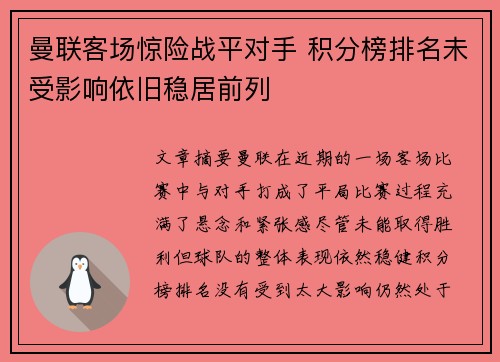 曼联客场惊险战平对手 积分榜排名未受影响依旧稳居前列