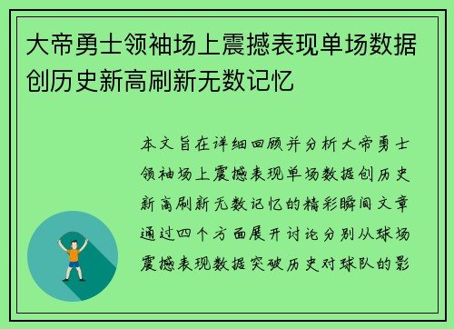 大帝勇士领袖场上震撼表现单场数据创历史新高刷新无数记忆