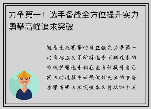 力争第一！选手备战全方位提升实力勇攀高峰追求突破