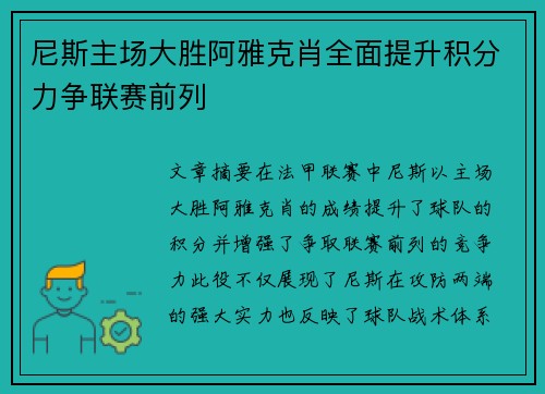 尼斯主场大胜阿雅克肖全面提升积分力争联赛前列