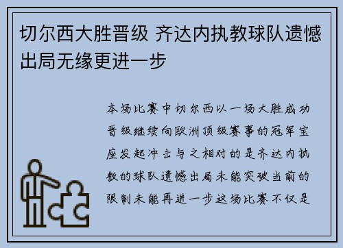 切尔西大胜晋级 齐达内执教球队遗憾出局无缘更进一步