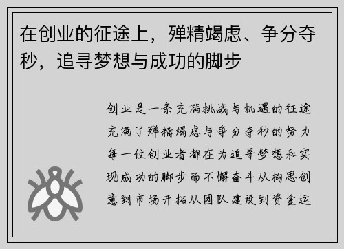 在创业的征途上，殚精竭虑、争分夺秒，追寻梦想与成功的脚步