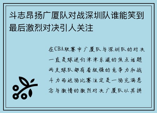 斗志昂扬广厦队对战深圳队谁能笑到最后激烈对决引人关注