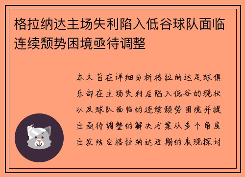 格拉纳达主场失利陷入低谷球队面临连续颓势困境亟待调整