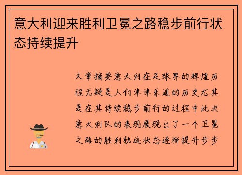 意大利迎来胜利卫冕之路稳步前行状态持续提升