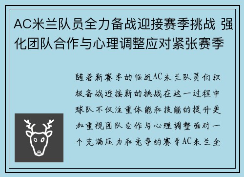 AC米兰队员全力备战迎接赛季挑战 强化团队合作与心理调整应对紧张赛季压力