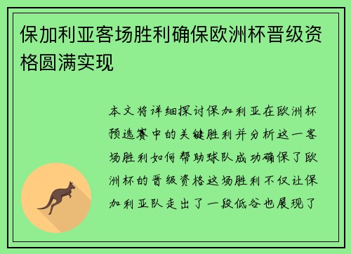 保加利亚客场胜利确保欧洲杯晋级资格圆满实现