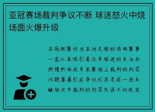 亚冠赛场裁判争议不断 球迷怒火中烧场面火爆升级