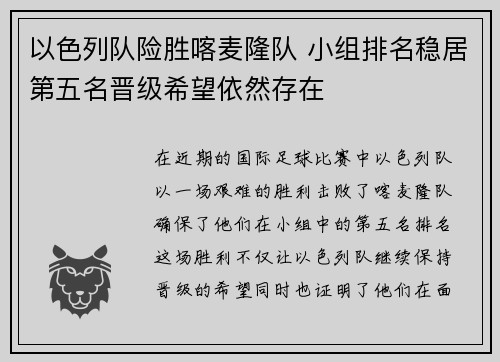 以色列队险胜喀麦隆队 小组排名稳居第五名晋级希望依然存在