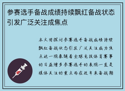 参赛选手备战成绩持续飘红备战状态引发广泛关注成焦点