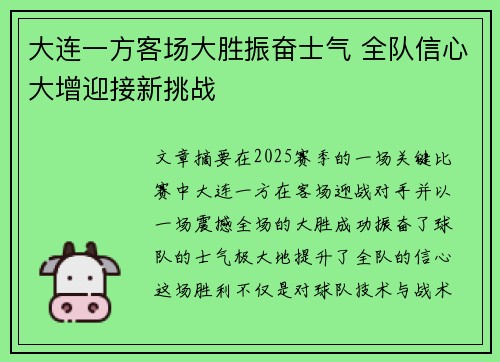 大连一方客场大胜振奋士气 全队信心大增迎接新挑战