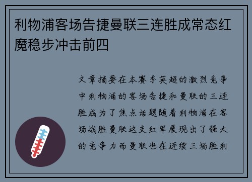 利物浦客场告捷曼联三连胜成常态红魔稳步冲击前四