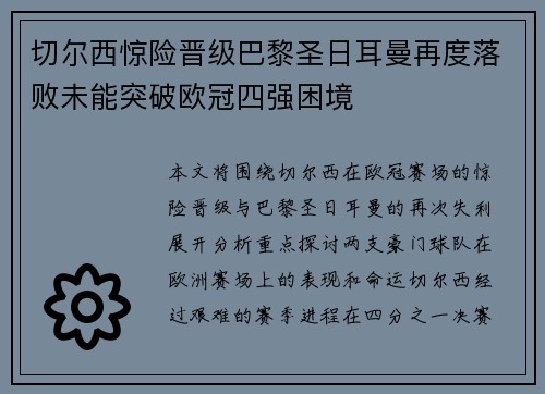 切尔西惊险晋级巴黎圣日耳曼再度落败未能突破欧冠四强困境