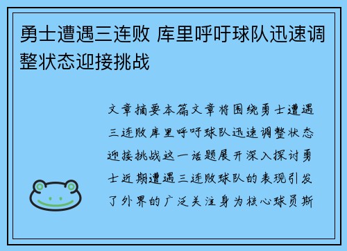 勇士遭遇三连败 库里呼吁球队迅速调整状态迎接挑战