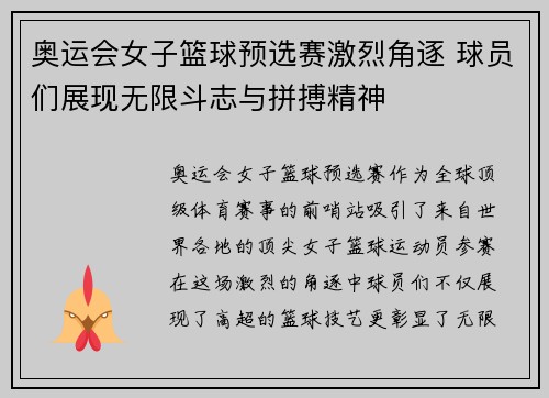 奥运会女子篮球预选赛激烈角逐 球员们展现无限斗志与拼搏精神