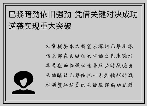 巴黎暗劲依旧强劲 凭借关键对决成功逆袭实现重大突破