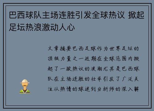 巴西球队主场连胜引发全球热议 掀起足坛热浪激动人心