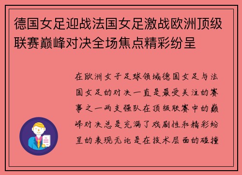 德国女足迎战法国女足激战欧洲顶级联赛巅峰对决全场焦点精彩纷呈