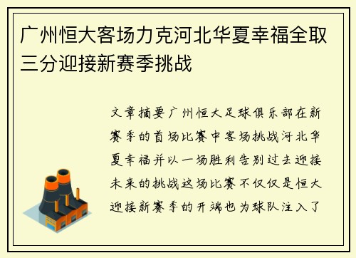 广州恒大客场力克河北华夏幸福全取三分迎接新赛季挑战