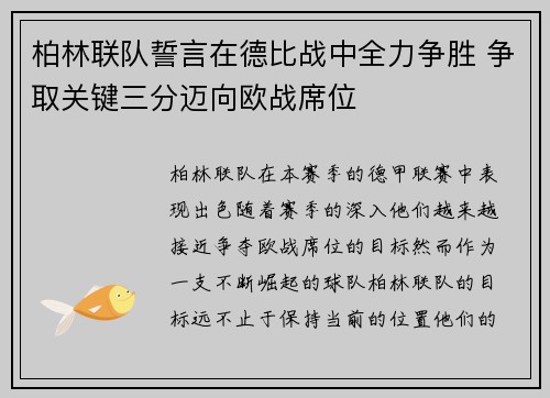 柏林联队誓言在德比战中全力争胜 争取关键三分迈向欧战席位