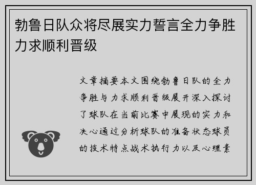 勃鲁日队众将尽展实力誓言全力争胜力求顺利晋级