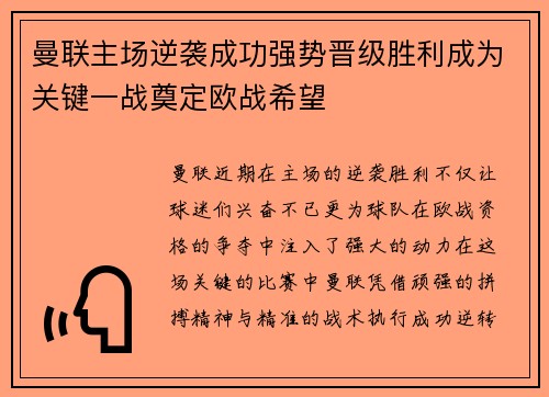 曼联主场逆袭成功强势晋级胜利成为关键一战奠定欧战希望