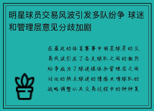 明星球员交易风波引发多队纷争 球迷和管理层意见分歧加剧