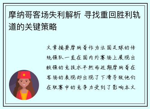 摩纳哥客场失利解析 寻找重回胜利轨道的关键策略