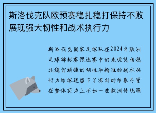 斯洛伐克队欧预赛稳扎稳打保持不败展现强大韧性和战术执行力