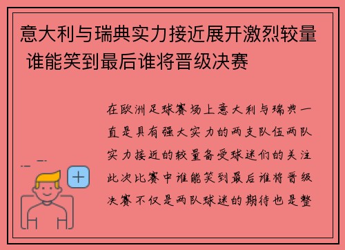 意大利与瑞典实力接近展开激烈较量 谁能笑到最后谁将晋级决赛