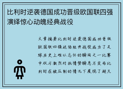 比利时逆袭德国成功晋级欧国联四强演绎惊心动魄经典战役