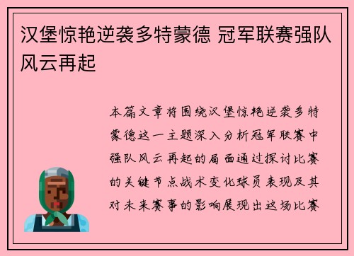 汉堡惊艳逆袭多特蒙德 冠军联赛强队风云再起