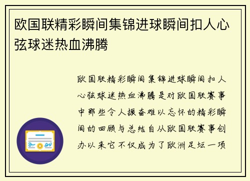 欧国联精彩瞬间集锦进球瞬间扣人心弦球迷热血沸腾