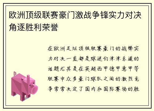 欧洲顶级联赛豪门激战争锋实力对决角逐胜利荣誉