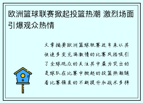 欧洲篮球联赛掀起投篮热潮 激烈场面引爆观众热情