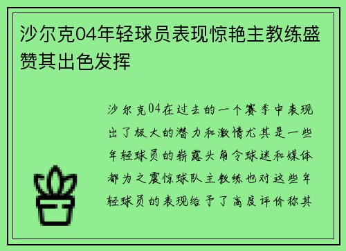 沙尔克04年轻球员表现惊艳主教练盛赞其出色发挥