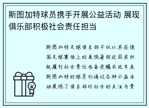 斯图加特球员携手开展公益活动 展现俱乐部积极社会责任担当