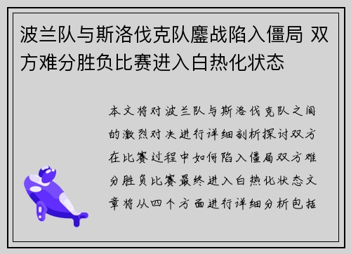 波兰队与斯洛伐克队鏖战陷入僵局 双方难分胜负比赛进入白热化状态