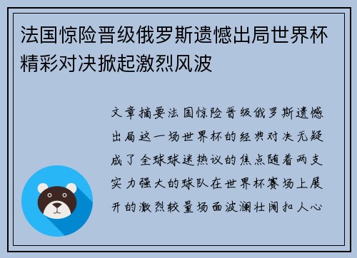 法国惊险晋级俄罗斯遗憾出局世界杯精彩对决掀起激烈风波