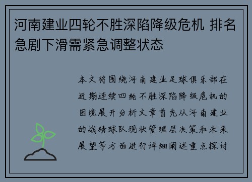 河南建业四轮不胜深陷降级危机 排名急剧下滑需紧急调整状态