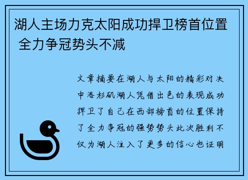 湖人主场力克太阳成功捍卫榜首位置 全力争冠势头不减