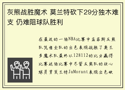 灰熊战胜魔术 莫兰特砍下29分独木难支 仍难阻球队胜利