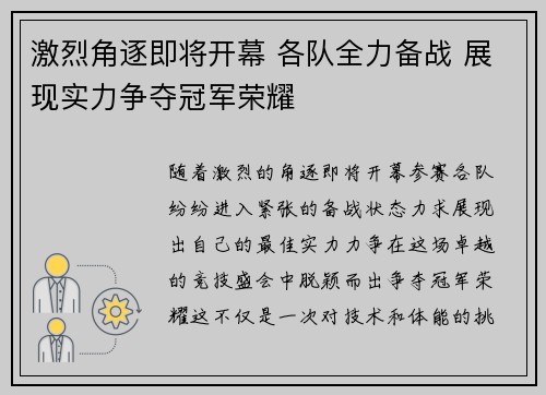 激烈角逐即将开幕 各队全力备战 展现实力争夺冠军荣耀