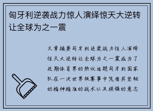 匈牙利逆袭战力惊人演绎惊天大逆转让全球为之一震