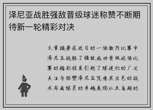 泽尼亚战胜强敌晋级球迷称赞不断期待新一轮精彩对决